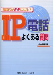 ＩＰ電話よくある質問　電話代がタダになる？