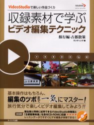 収録素材で学ぶビデオ編集テクニック　ＶｉｄｅｏＳｔｕｄｉｏで楽しい作品づくり　旅行編－古都散策