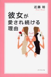 彼女が愛され続ける理由