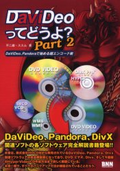 ＤａＶｉＤｅｏってどうよ？　Ｐａｒｔ２