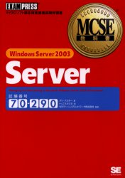 Ｗｉｎｄｏｗｓ　Ｓｅｒｖｅｒ　２００３　ｓｅｒｖｅｒ　試験番号７０－２９０