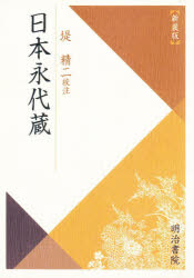 日本永代蔵　新装版