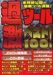 過激ツールベスト１００！