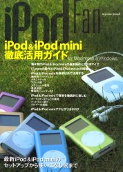 ｉＰｏｄＦａｎ　ｉＰｏｄ＆ｍｉｎｉ徹底活