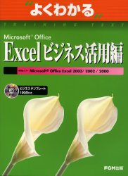 よくわかるＭｉｃｒｏｓｏｆｔ　Ｏｆｆｉｃｅ　Ｅｘｃｅｌビジネス活用編