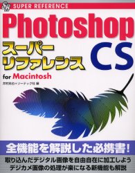 Ｐｈｏｔｏｓｈｏｐ　ＣＳスーパーリファレンス　Ｆｏｒ　Ｍａｃｉｎｔｏｓｈ