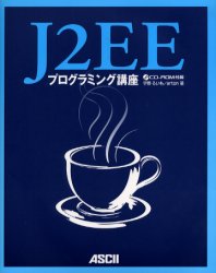 Ｊ２ＥＥプログラミング講座