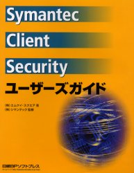 Ｓｙｍａｎｔｅｃ　Ｃｌｉｅｎｔ　Ｓｅｃｕｒｉｔｙユーザーズガイド