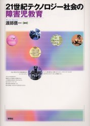 ２１世紀テクノロジー社会の障害児教育