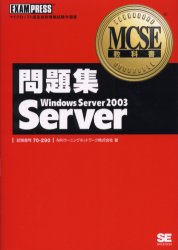 問題集Ｗｉｎｄｏｗｓ　Ｓｅｒｖｅｒ　２００３　Ｓｅｒｖｅｒ　試験番号７０－２９０