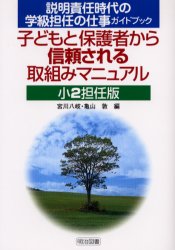 子どもと保護者から信頼される取組みマニュアル　説明責任時代の学級担任の仕事ガイドブック　小２担任版