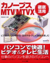 カノープスＭＴＶ／ＭＴＶＸ徹底活用　ビデオパソコンを作る・活用する・テレビ録画を楽しむ