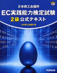日本商工会議所ＥＣ実践能力検定試験２級公式テキスト
