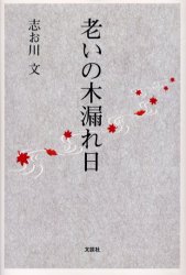 老いの木漏れ日