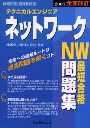 テクニカルエンジニアネットワーク最短合格問題集　情報処理技術者試験　２００４