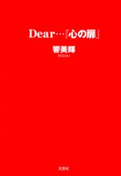 Ｄｅａｒ…『心の扉』
