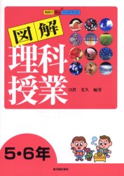 図解理科授業　５・６年
