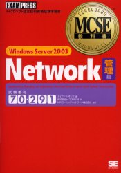 Ｗｉｎｄｏｗｓ　Ｓｅｒｖｅｒ　２００３　ｎｅｔｗｏｒｋ　試験番号７０－２９１　管理編