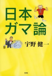 日本ガマ論