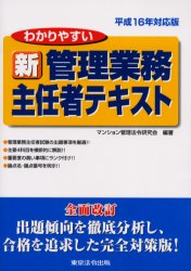 わかりやすい新管理業務主任者テキスト　平成１６年対応版