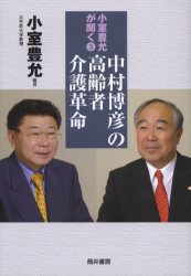 小室豊允が聞く　３