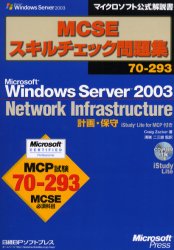 ＭＣＳＥスキルチェック問題集７０－２９３　Ｍｉｃｒｏｓｏｆｔ　Ｗｉｎｄｏｗｓ　Ｓｅｒｖｅｒ　２００３　Ｎｅｔｗｏｒｋ　Ｉｎｆｒａｓｔｒｕｃｔｕｒｅ　計画・保守ｉＳｔｕｄｙ　Ｌｉｆｅ　ｆｏｒ　ＭＣＰ付き