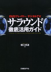 サラウンド徹底活用ガイド　ＤＶＤプレイヤー／デジタルＴＶ