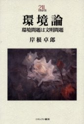 環境論　環境問題は文明問題