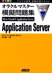 完全合格オラクルマスターＳｉｌｖｅｒ　Ｏｒａｃｌｅ９ｉ　Ａｐｐｌｉｃａｔｉｏｎ　Ｓｅｒｖｅｒ模擬問題集　オラクル認定試験対策テキスト