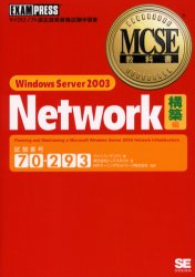 Ｗｉｎｄｏｗｓ　Ｓｅｒｖｅｒ　２００３　ｎｅｔｗｏｒｋ　試験番号７０－２９３　構築編