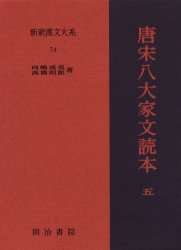 新釈漢文大系　７４