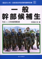 一般幹部候補生　平成１１～１５年実施問題収録