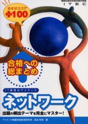 合格への総まとめネットワークめざせスコア＋１００