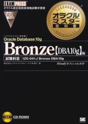 Ｏｒａｃｌｅ　Ｄａｔａｂａｓｅ　１０ｇ　Ｂｒｏｎｚｅ〈ＤＢＡ１０ｇ〉編　試験科目１Ｚ０－０４１Ｊ　Ｂｒｏｎｚｅ　ＤＢＡ　１０ｇ