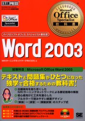 Ｗｏｒｄ　２００３　試験科目：Ｍｉｃｒｏｓｏｆｔ　Ｏｆｆｉｃｅ　Ｗｏｒｄ　２００３