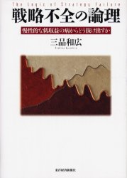 戦略不全の論理　慢性的な低収益の病からどう抜け出すか