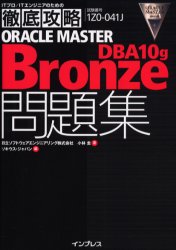 ＯＲＡＣＬＥ　ＭＡＳＴＥＲ　Ｂｒｏｎｚｅ　ＤＢＡ１０ｇ問題集　試験番号１Ｚ０－０４１Ｊ