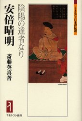 安倍晴明　陰陽の達者なり
