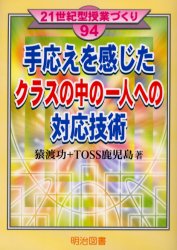手応えを感じたクラスの中の一人への対応技術