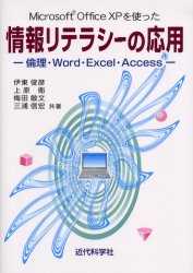 Ｍｉｃｒｏｓｏｆｔ　Ｏｆｆｉｃｅ　ＸＰを使った情報リテラシーの応用　倫理・Ｗｏｒｄ・Ｅｘｃｅｌ・Ａｃｃｅｓｓ