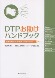 ＤＴＰお助けハンドブック　必須知識とトラブル解決ｆｏｒ　Ｍａｃｉｎｔｏｓｈ