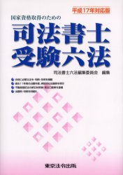 国家資格取得のための司法書士受験六法　平成１７年対応版