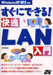 すぐにできる！快適ＬＡＮ入門