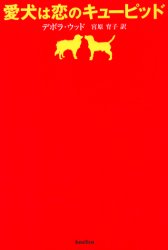 愛犬は恋のキューピッド