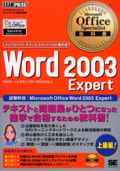 Ｗｏｒｄ　２００３　Ｅｘｐｅｒｔ　試験科目：Ｍｉｃｒｏｓｏｆｔ　Ｏｆｆｉｃｅ　Ｗｏｒｄ　２００３　Ｅｘｐｅｒｔ