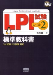 ＬＰＩ試験レベル２標準教科書　２０１試験２０２試験対応