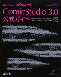 あなたもマンガが描けるＣｏｍｉｃＳｔｕｄｉｏ　Ｖｅｒ３．０公式ガイド