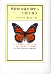 熱帯産の蝶に関する二、三の覚え書き
