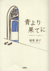 青より果てに
