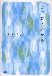 ココロノカケラ